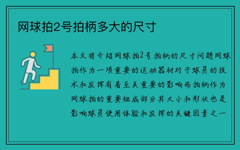 网球拍2号拍柄多大的尺寸