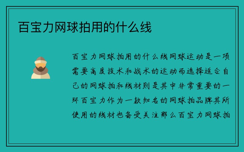 百宝力网球拍用的什么线