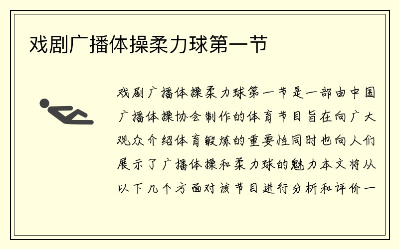 戏剧广播体操柔力球第一节