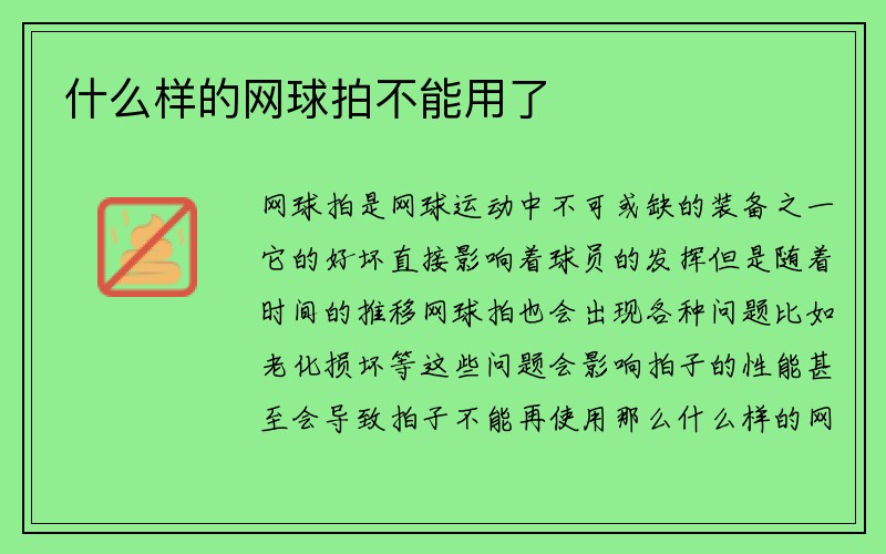 什么样的网球拍不能用了