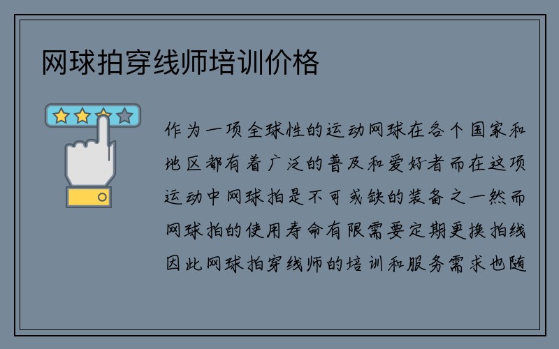 网球拍穿线师培训价格