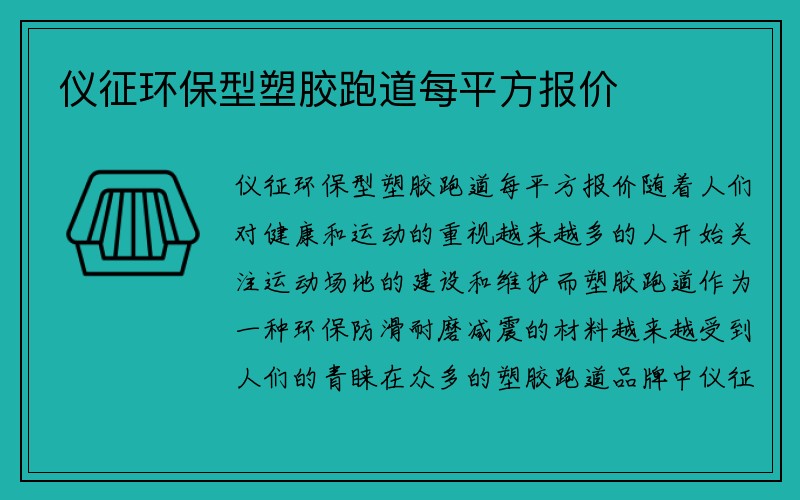 仪征环保型塑胶跑道每平方报价