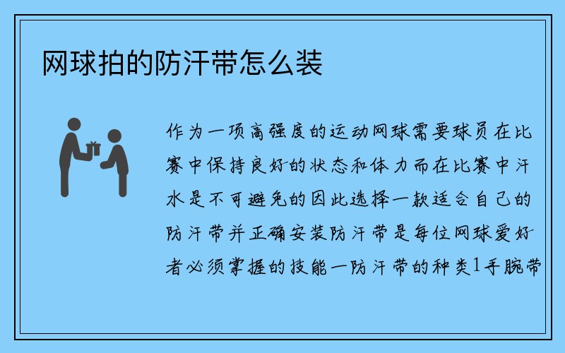 网球拍的防汗带怎么装