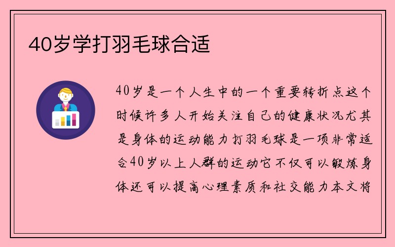 40岁学打羽毛球合适