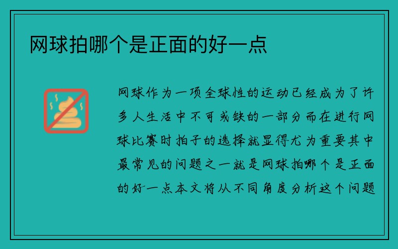 网球拍哪个是正面的好一点