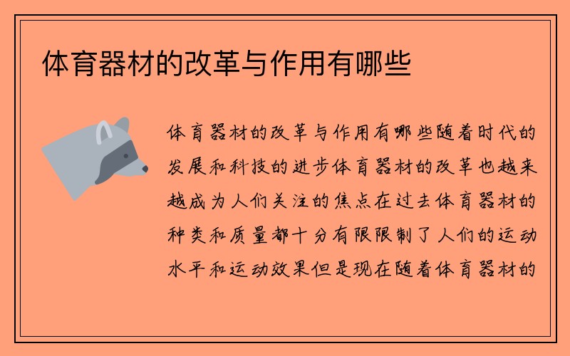 体育器材的改革与作用有哪些