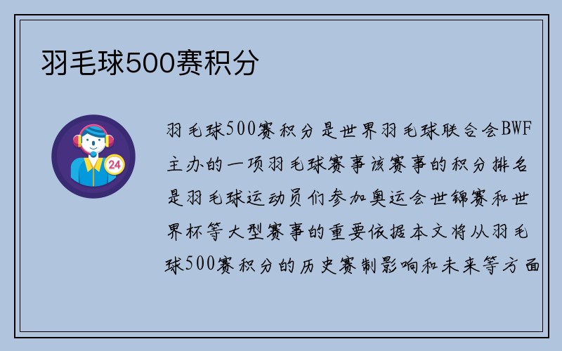 羽毛球500赛积分