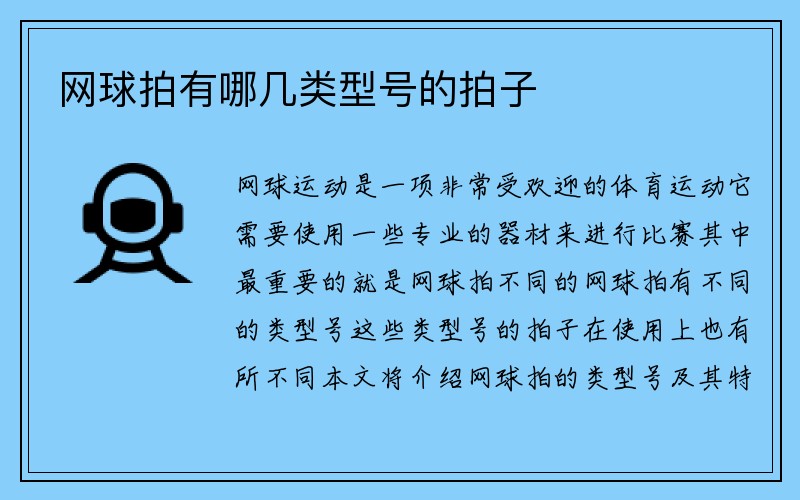 网球拍有哪几类型号的拍子