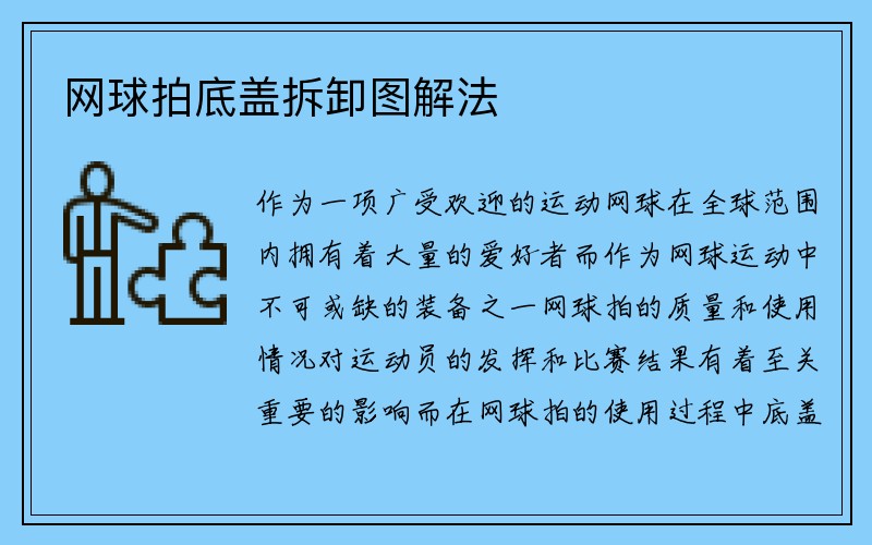 网球拍底盖拆卸图解法