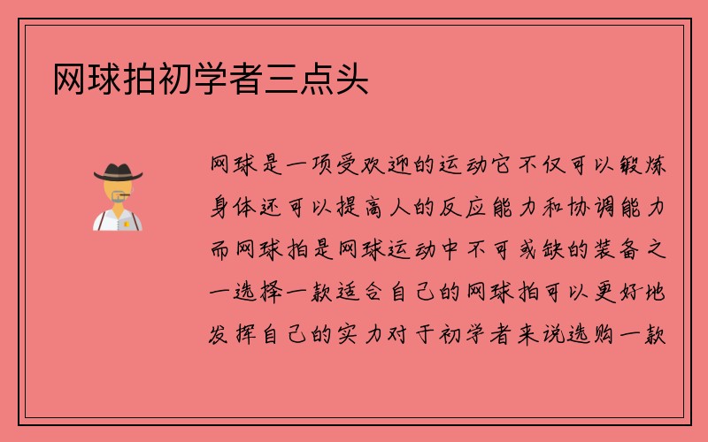 网球拍初学者三点头