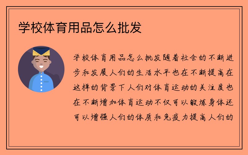 学校体育用品怎么批发