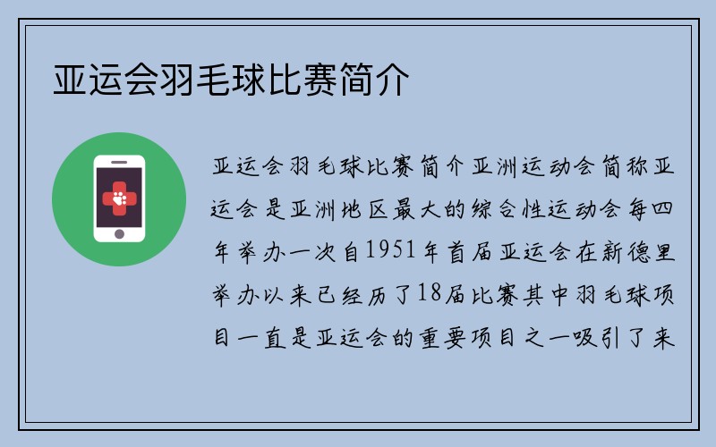 亚运会羽毛球比赛简介