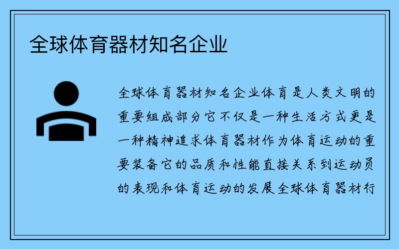 全球体育器材知名企业