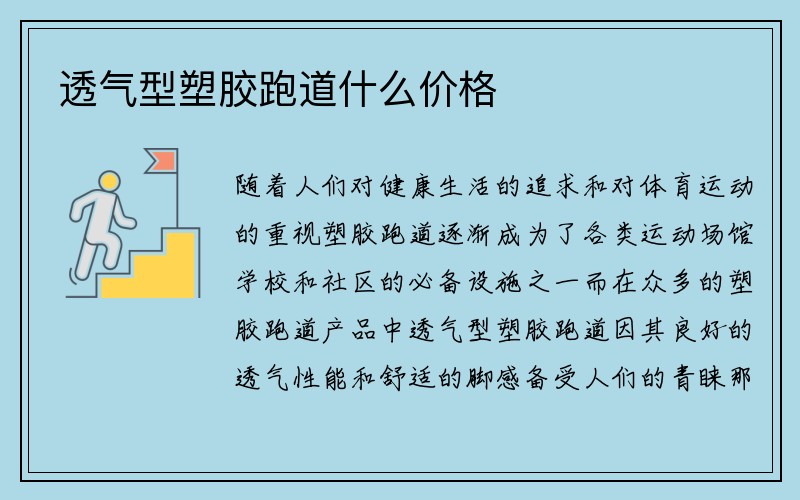 透气型塑胶跑道什么价格