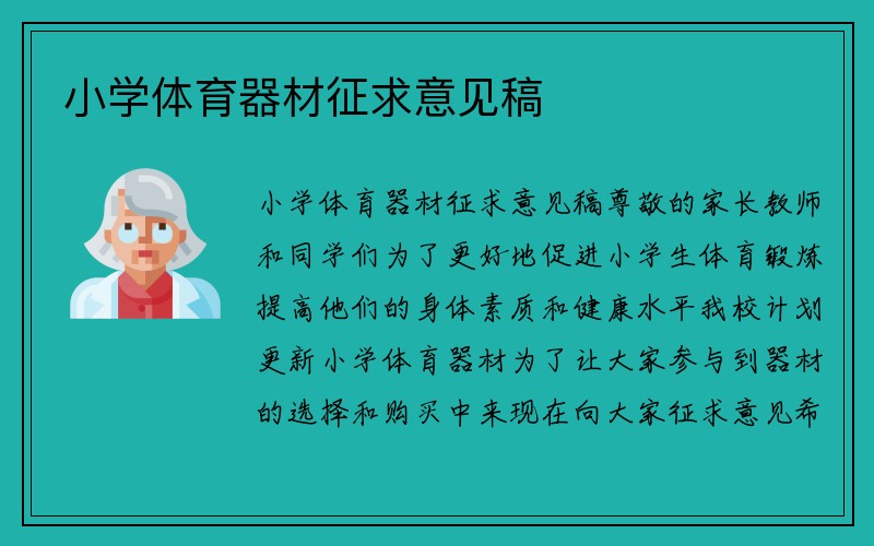 小学体育器材征求意见稿