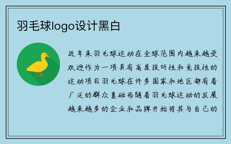 羽毛球logo设计黑白