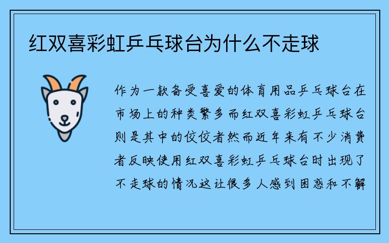 红双喜彩虹乒乓球台为什么不走球