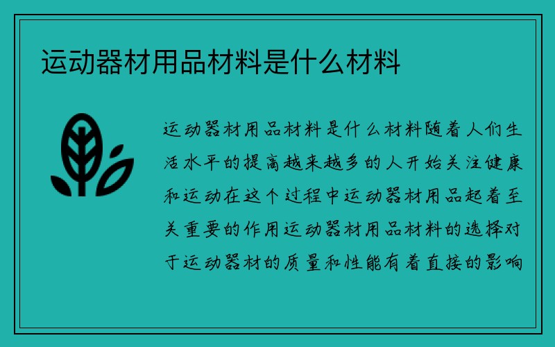 运动器材用品材料是什么材料