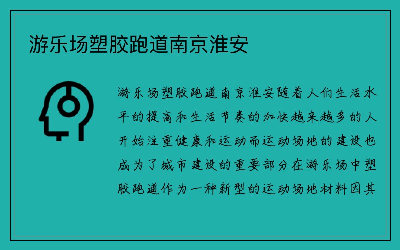 游乐场塑胶跑道南京淮安