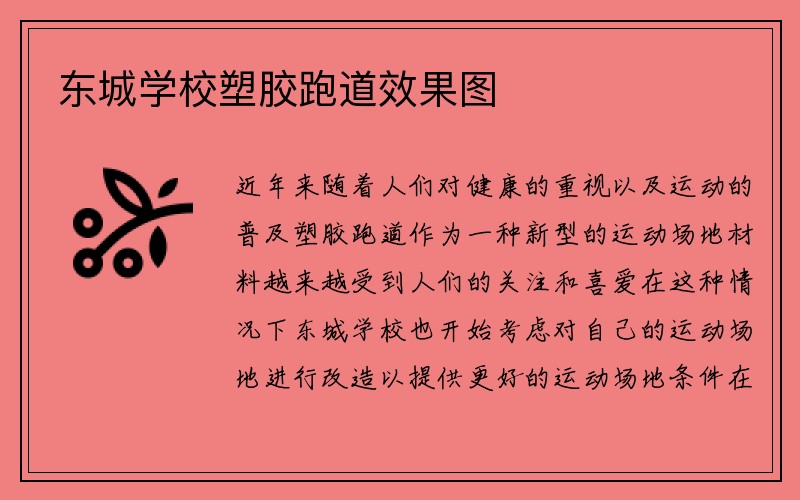 东城学校塑胶跑道效果图