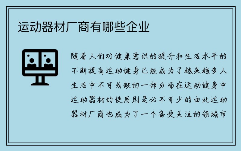 运动器材厂商有哪些企业