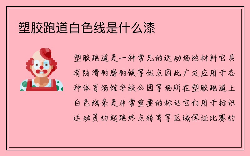 塑胶跑道白色线是什么漆