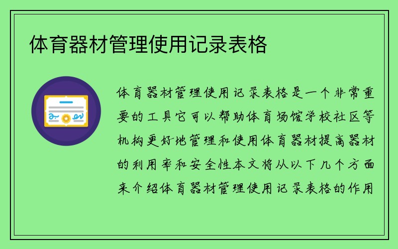 体育器材管理使用记录表格