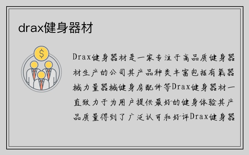 drax健身器材