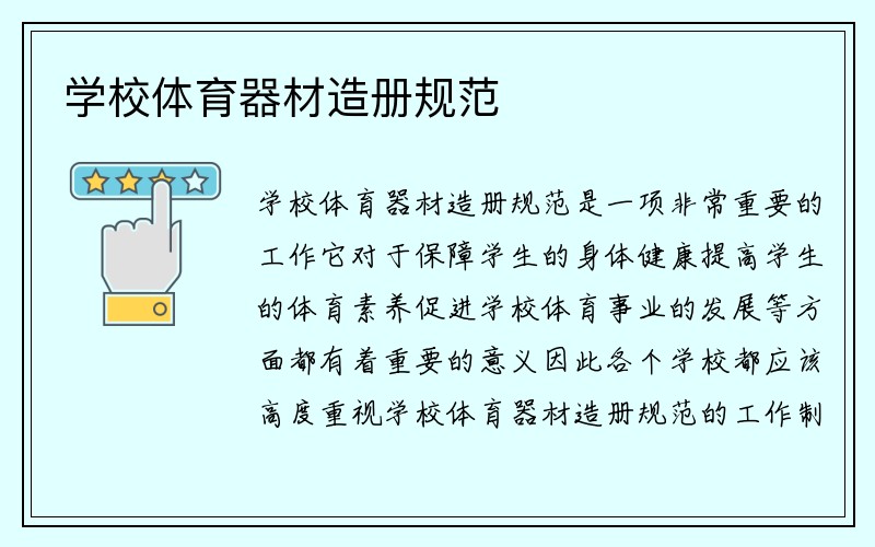 学校体育器材造册规范