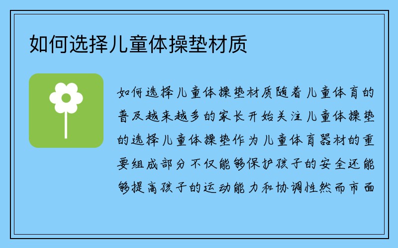 如何选择儿童体操垫材质