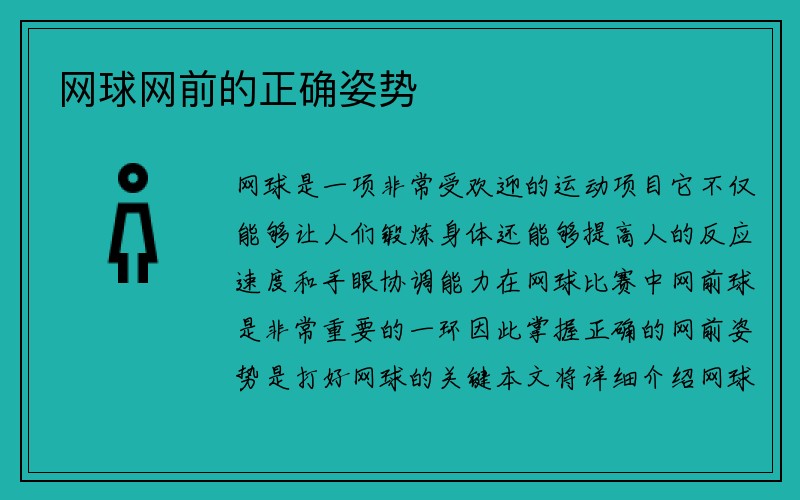 网球网前的正确姿势