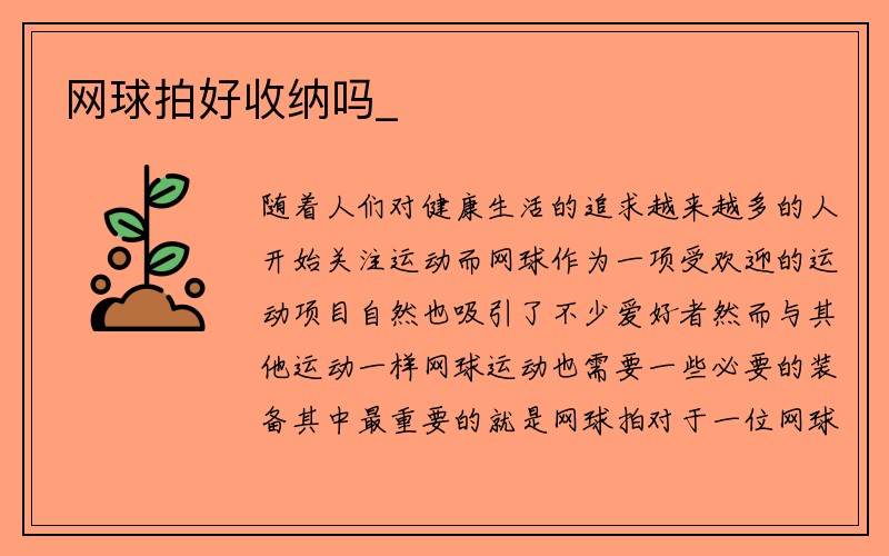 网球拍好收纳吗_