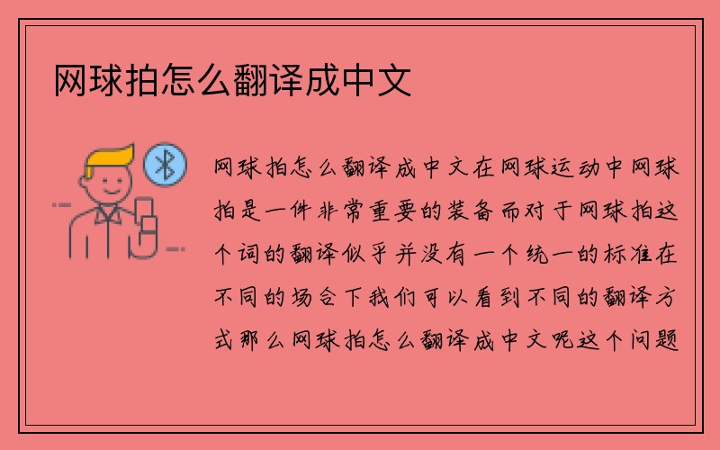 网球拍怎么翻译成中文