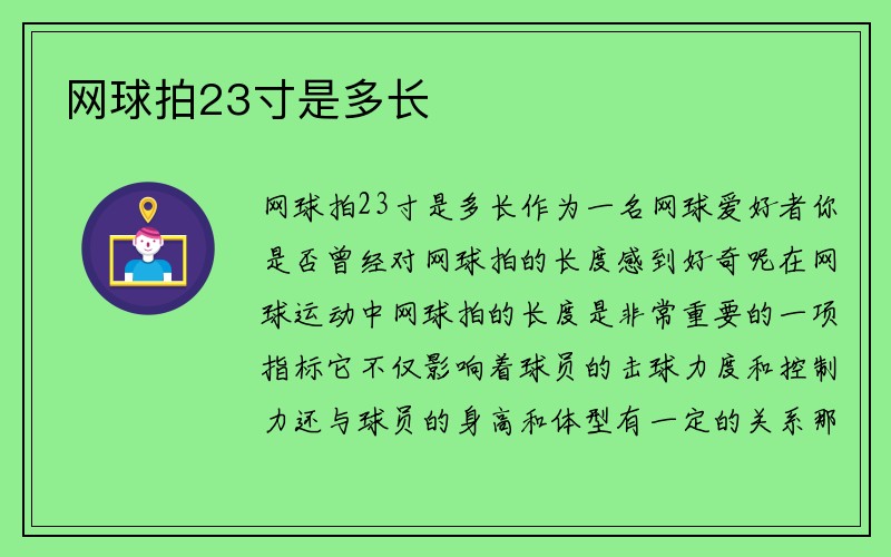 网球拍23寸是多长