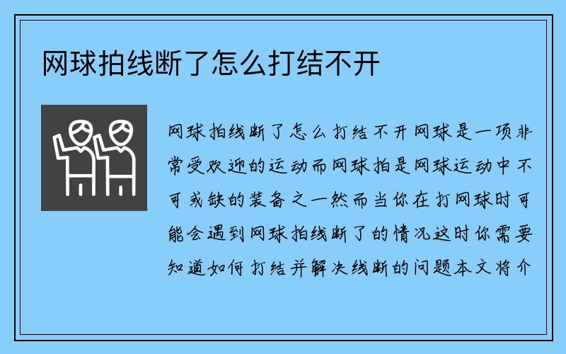 网球拍线断了怎么打结不开