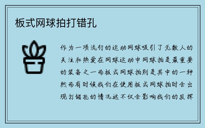 板式网球拍打错孔