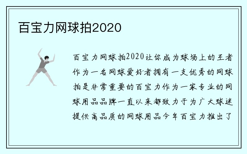 百宝力网球拍2020