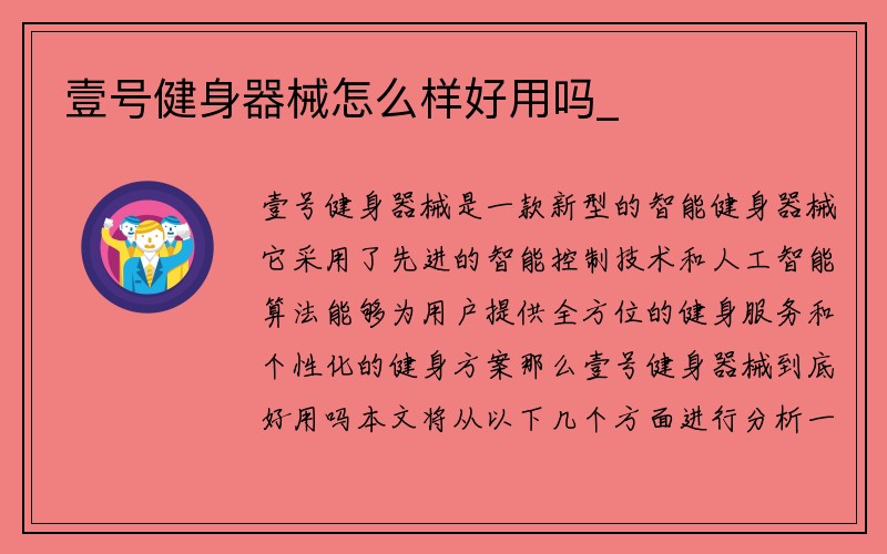 壹号健身器械怎么样好用吗_