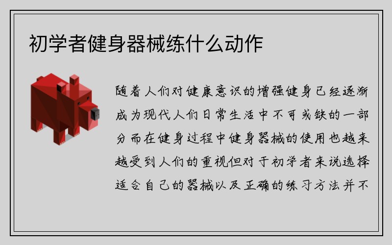 初学者健身器械练什么动作