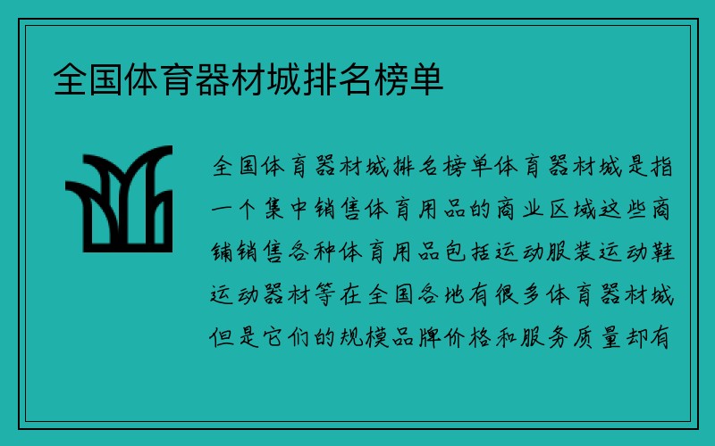 全国体育器材城排名榜单