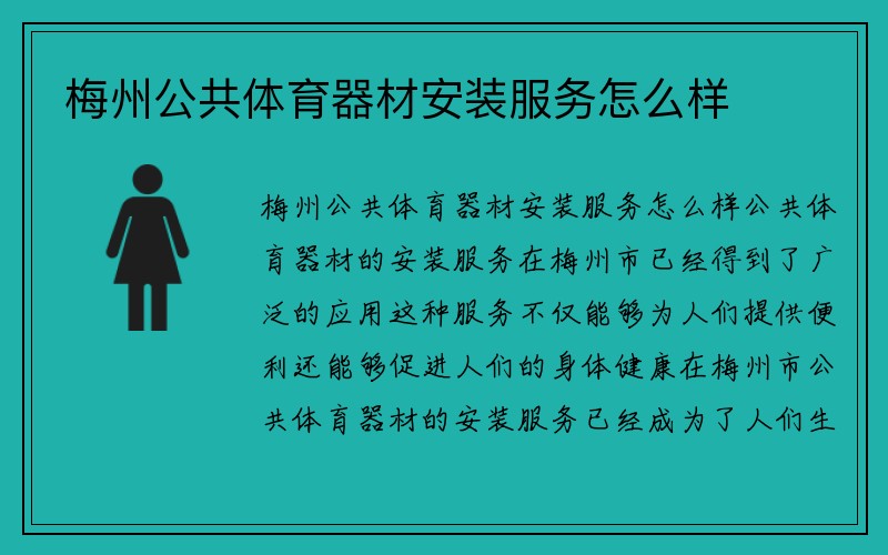 梅州公共体育器材安装服务怎么样