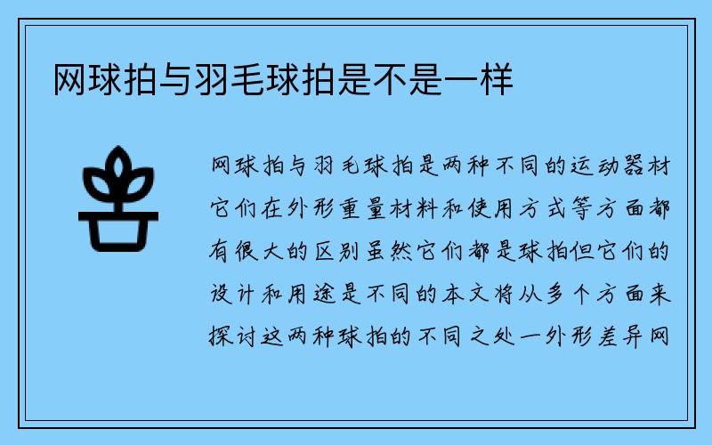 网球拍与羽毛球拍是不是一样