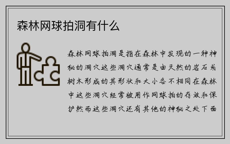 森林网球拍洞有什么