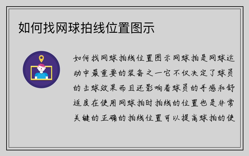 如何找网球拍线位置图示