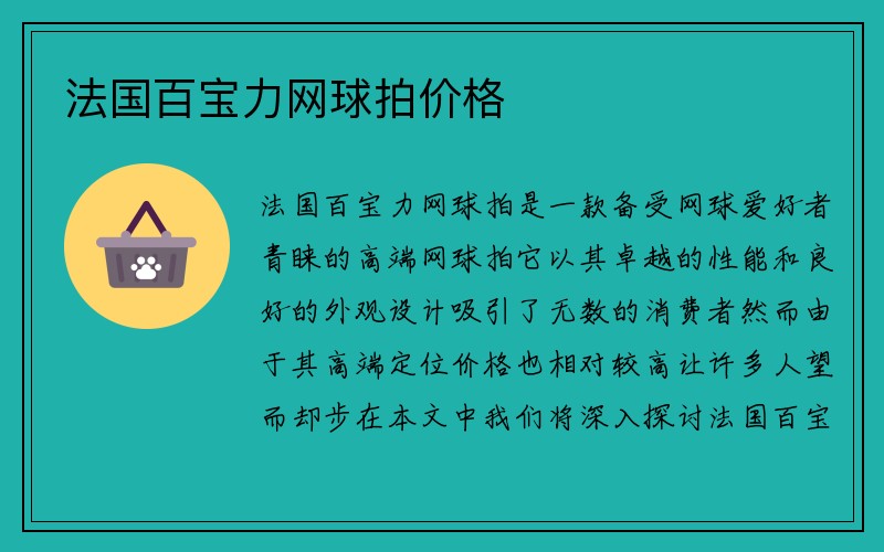 法国百宝力网球拍价格