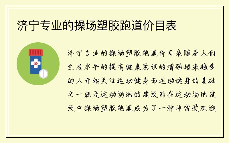 济宁专业的操场塑胶跑道价目表