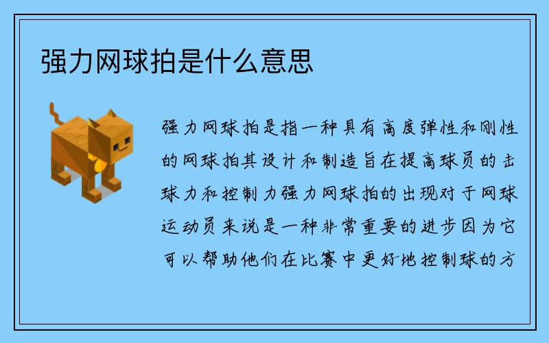 强力网球拍是什么意思