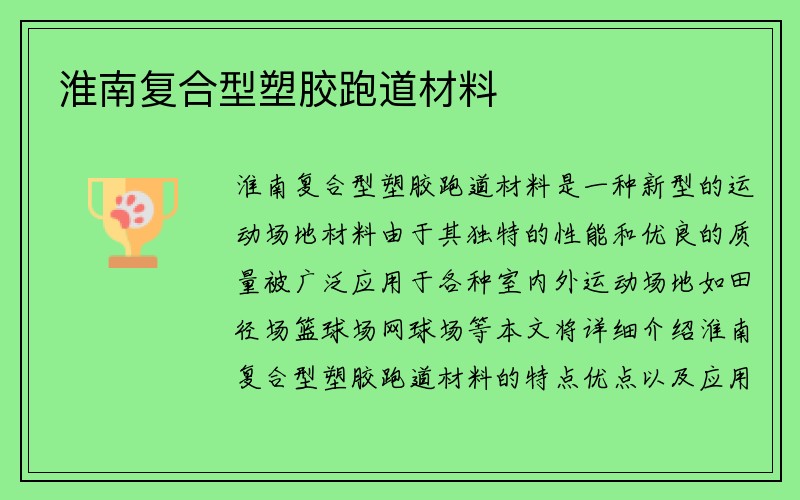 淮南复合型塑胶跑道材料