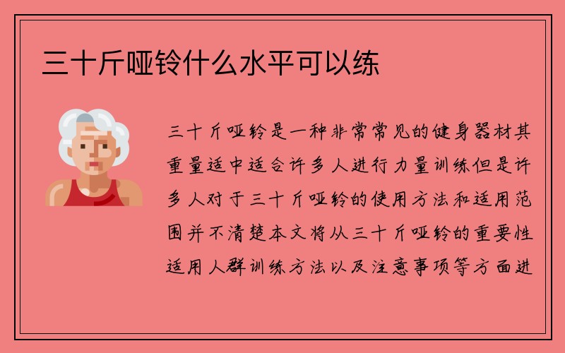 三十斤哑铃什么水平可以练