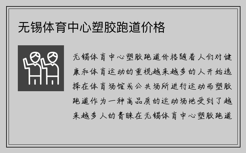 无锡体育中心塑胶跑道价格